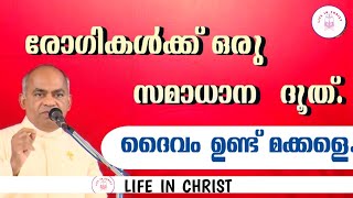 രോഗികൾക്ക് ഒരു സമാധാന ദൂത്.ദൈവം ഉണ്ട് മക്കളെ. / FR XAVIER KHAN VATTAYILL PDM