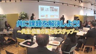 共に課題を解決しよう！～共生・協働の新たなステップ～（2023年3月12日放送予告）