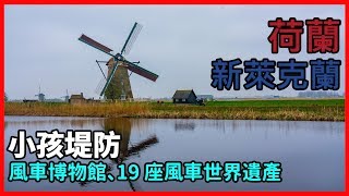 [荷蘭/新萊克蘭] 小孩提防 kinderdijk , 悠久的風車歷史