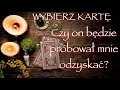 WYBIERZ KARTĘ❤️CZY ON BĘDZIE PRÓBOWAŁ MNIE ODDZYSKAC?❤️