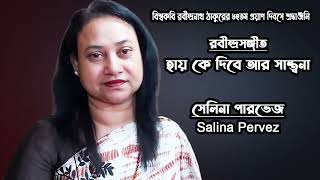 Hay Ke Dibe Ar Santona | Salina Pervez | Rabindra Sangeet |  হায় কে দিবে আর সান্ত্বনা