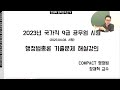 행정법총론 2023 국가직 9급 공무원 기출문제 총평 및 해설 장재혁 행정법