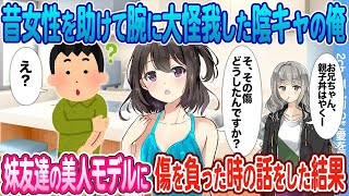 【2ch馴れ初め】数年前女性を助けて腕に傷が残っている陰キャな俺→なぜか妹友人の美人モデルが食いついてきた結果