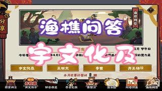 【无悔华夏】渔樵问答4月11日答案：宇文化及