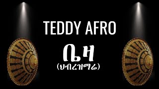 TEDDY AFRO - ቤዛ (ኅብረ ዝማሬ) | BEZA - [New!  Single 2024] - With Lyrics
