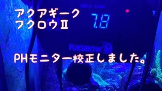 【サンゴ水槽】PHモニター校正しました！