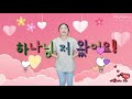 하나님 저 왔어요 영아부 유아부 유치부 찬양 파이디온선교회 cover