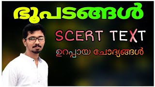 ഭൂപടങ്ങളെ കുറിച്ച് എളുപ്പത്തിൽ പഠിക്കാം | SCERT | PART #1