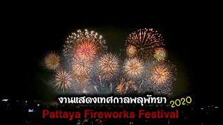 งานแสดงเทศกาลพลุพัทยา2563 Pattaya Fireworks Festival 2020 คลิปจัดเต็ม