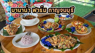 บานาน่าฟาร์มกาญจนบุรี ร้านอาหารในสวนกล้วย