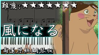 【Piano Cover】辻亞彌乃 - 風になる / 幻化成風｜貓的報恩(猫の恩返し) 主題曲｜高還原純鋼琴版｜高音質/附譜