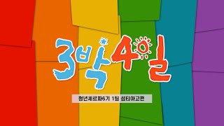 [포브스선정 1박2일보다 재밌다는 3박4일 영상 feat.비치코밍🌊] 블랙야크청년셰르파