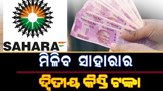 ପୁଣି ମିଳିବ ସାହାରା ଟଙ୍କା // Odisha Samachar