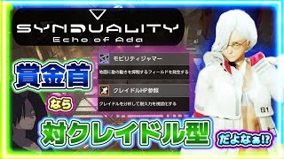 【SYNDUALITY Echo of Ada 】賞金首が対クレイドル型のメイガスを使わないなんて事はありえねぇ！！そうだろう！？【SYN】【シンデュアリティ】【ネタバレあり】