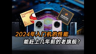 2024年入门机的性能，赶上了多少年前的老旗舰？