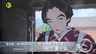 【バンタンゲームアカデミー】 映画「百日紅～Miss HOKUSAI～」を題材とした“想いを映像にする仕事”について(2/4)