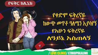 የቀድሞ ፍቅረኛዬ ከውጭ መጥቶ ዓለሜን እያሳየኝ የአሁን ፍቅረኛዬ ለዓይኔ አስጠላኝ |EthiopikaLink|