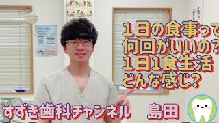 島田市　すずき歯科公式CH １日何食食べるのがいいのか？自分で実験してみたよ　#島田市  #歯医者  #１日1食　#16時間ファスティング