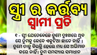 ସ୍ତ୍ରୀ ର କର୍ତ୍ତବ୍ୟ ସ୍ଵାମୀ ପ୍ରତି | odia quotes| odia Inspirational quotes| odia motivational quotes|