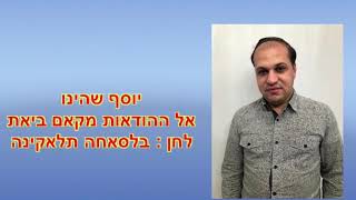 יוסף שהינו - אל ההודאות מקאם ביאת - בלסאחה תלאקינה בלסאחה - yousef chahino - makam bayat - bilsaha