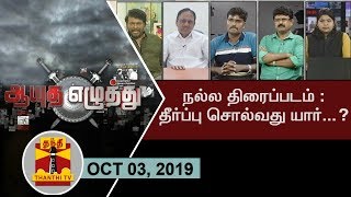 (03/10/2019) ஆயுத எழுத்து - நல்ல திரைப்படம் : தீர்ப்பு சொல்வது யார்...?