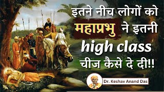 इतने नीच लोगों को महाप्रभु ने इतनी high class चीज कैसे दे दी!! || Dr. Keshav Anand Das