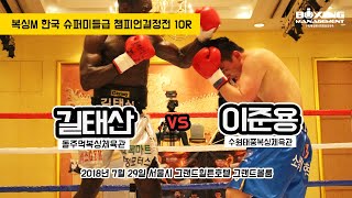 길태산 vs 이준용 (복싱M 한국 슈퍼미들급 챔피언결정전 10R)