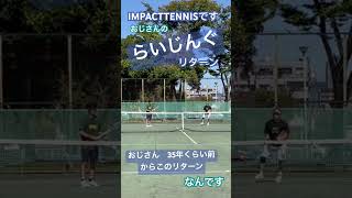 おじさん35年くらい前からこのリターン　#shorts  #テニス  #tennis おじさんのライジング。