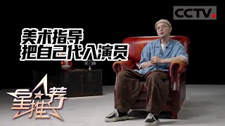 《星推荐》做美术最重要的前提——申小涌 像海绵一样 20220727【CCTV电视剧】