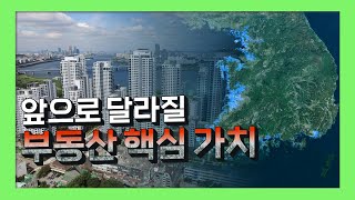 앞으로 달라질 부동산의 핵심 가치 [TBS 에코가 석자]