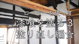 前回ローラーで塗った漆喰をほぼ全面塗り直し【古民家素人DIY】 コーラルテックス #18｜こりすの古民家