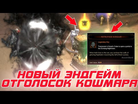 Diablo 3 — Новый ЭНДГЕЙМ Отголосок Кошмара. Как он фармится в 26 сезоне и какая награда