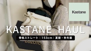 【Kastane】夏の買い足し服＆秋冬リバイバル購入品紹介🧡 153cm｜骨格ストレート｜カスタネ｜着痩せ｜2023AW｜HAUL