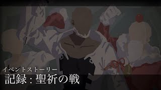 【リィンカネ】記録: 聖祈の戦(効果音on) イベントストーリー NieR Reincarnation