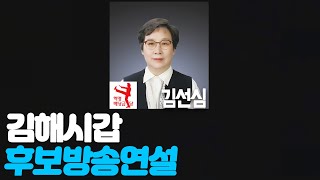 [김해시갑] 국회의원선거 후보방송연설ㅣ2020.04.02(목)