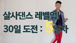 살사댄스 레벨업! 30일 도전하기 - 5일차 with 댄서알렉스 (기초 초급 베이직 응용 스텝 턴 샤인 트레이닝)