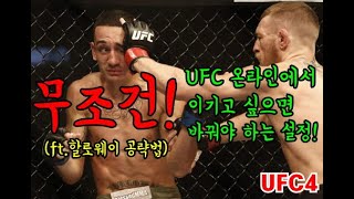 UFC4 온라인에서 이기고 싶으면 무조건 바꿔야 할 설정! (ft.할로웨이 공략법)