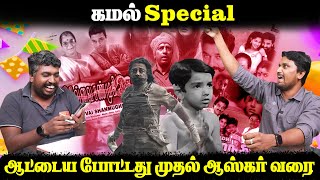 கமல் Special | ஆட்டைய போட்டது முதல் ஆஸ்கர் வரை | Kamal Hassan Birthday Speacial | U2 Brutus Galata