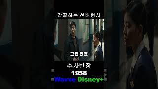 #수사반장1958 #갑질하는선배형사