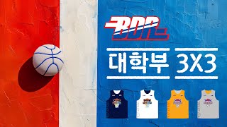 제 1회 BDR 대학부 3X3 남자결승 LETSGO vs 아리수원