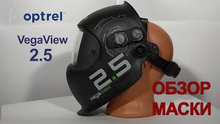 Optrel VegaView 2.5 сварочная маска