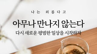 나는 외롭다고 아무나 만나지 않는다: 인간관계로 힘들 때