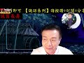 【將軍晚點名】1214週一詭故事系列 鬼盲長壽 受人恩惠泉湧以報 如果是恩鬼呢