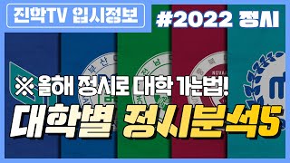 경상국립대·부산대·전남대·충남대·충북대_2022 대학별 정시분석 📑