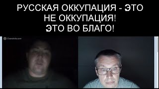 РУССКАЯ ОККУПАЦИЯ - НЕ ОККУПАЦИЯ! ОНА ВО БЛАГО!