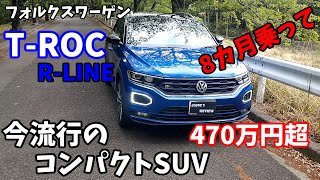 【VW】T-ROC 新車から8カ月乗って　SUV流行ってるからといって買ってはダメ！