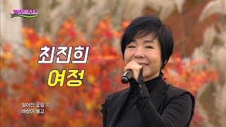 최진희 - 여정 (가요베스트 2017)