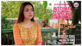 ANT SAMAY PACHTAYEGA-PALLAVI GABA-JEETU GABA-PRADEEP SAHIL-KMI MUSIC VIDEOS