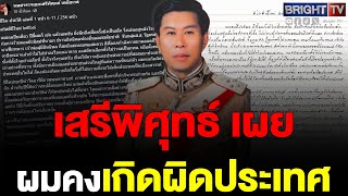 เสรีพิศุทธ์ เผยประเทศเรา นักการเมืองและประชาชนส่วนใหญ่มีแต่ความเห็นแก่ตัว ผมคงเกิดผิดประเทศ