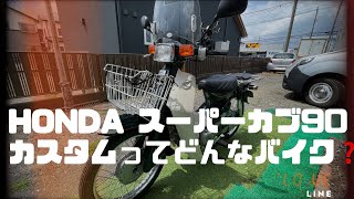 HONDA スーパーカブは何より◯◯◯◯バイクだと思う　スーパーカブ90カスタム　レッドバロン